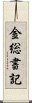 金総書記 Scroll