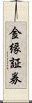 金縁証券 Scroll