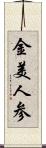 金美人参 Scroll