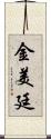 金美廷 Scroll