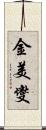 金美燮 Scroll