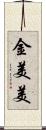 金美美 Scroll