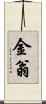 金翁 Scroll