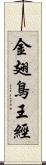 金翅鳥王經 Scroll