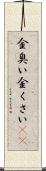 金臭い Scroll