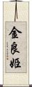 金良姫 Scroll