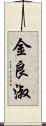 金良淑 Scroll
