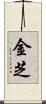 金芝 Scroll