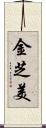 金芝美 Scroll