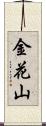 金花山 Scroll