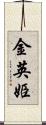 金英姫 Scroll