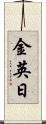 金英日 Scroll