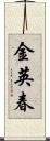 金英春 Scroll