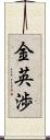 金英渉 Scroll