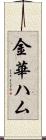 金華ハム Scroll