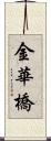 金華橋 Scroll