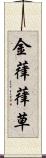 金葎 Scroll