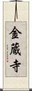 金蔵寺 Scroll