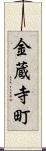 金蔵寺町 Scroll