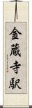 金蔵寺駅 Scroll