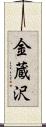金蔵沢 Scroll