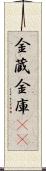 金蔵;金庫(iK) Scroll