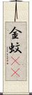 金蚊(rK) Scroll
