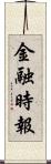 金融時報 Scroll