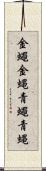 金蠅 Scroll