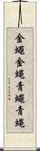 金蠅;金蝿;青蠅;青蝿 Scroll