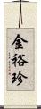 金裕珍 Scroll