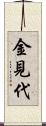 金見代 Scroll