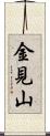 金見山 Scroll