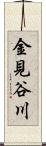 金見谷川 Scroll