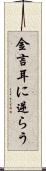 金言耳に逆らう Scroll