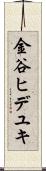 金谷ヒデユキ Scroll
