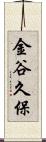 金谷久保 Scroll