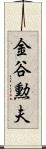 金谷勲夫 Scroll