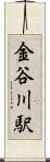 金谷川駅 Scroll