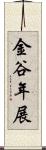 金谷年展 Scroll