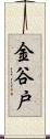金谷戸 Scroll