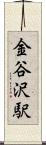 金谷沢駅 Scroll