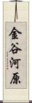 金谷河原 Scroll