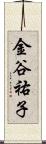 金谷祐子 Scroll