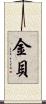 金貝 Scroll