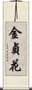 金貞花 Scroll