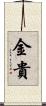 金貴 Scroll