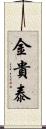 金貴泰 Scroll