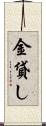 金貸し Scroll