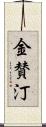 金賛汀 Scroll